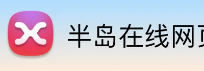半岛在线网页登录 Logo